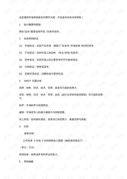 市場(chǎng)營(yíng)銷策劃書(shū)撰寫(xiě)大綱