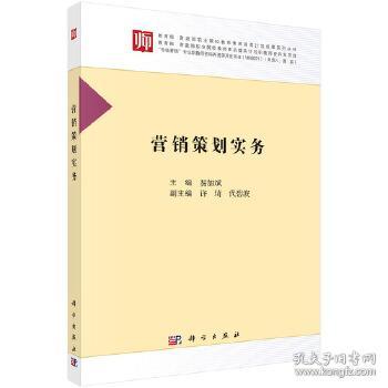 營(yíng)銷策劃實(shí)務(wù) 核心要素與實(shí)踐路徑